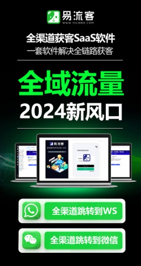 易LIU客全球獲客系統，打造您的業務增長引擎！