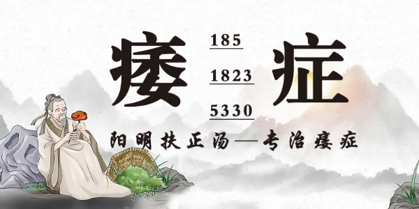 什么是陽明扶正湯？
