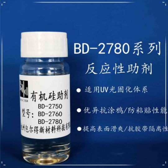 包爾得有機硅助劑；UV 輻射固化體系表面控制助劑；防粘抗涂鴉