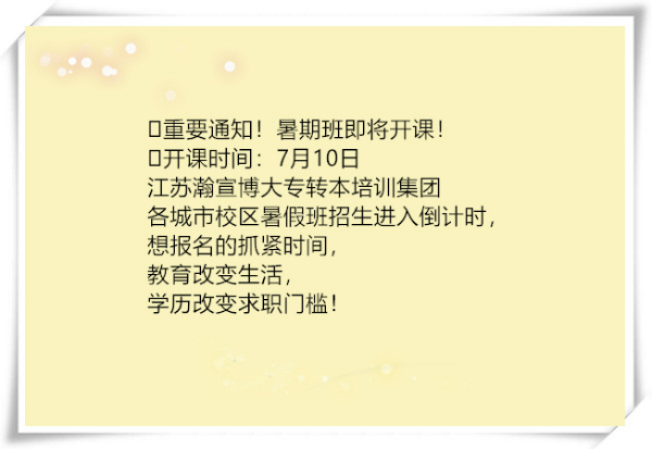 無錫南京蘇州五年制專轉本暑假班招新倒計時，特惠僅剩5天！